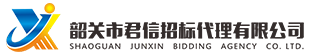 韶關(guān)市君信招標代理有限公司，專門從事政府采購咨詢招標代理服務(wù)