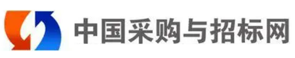 中國采購與招標網(wǎng)